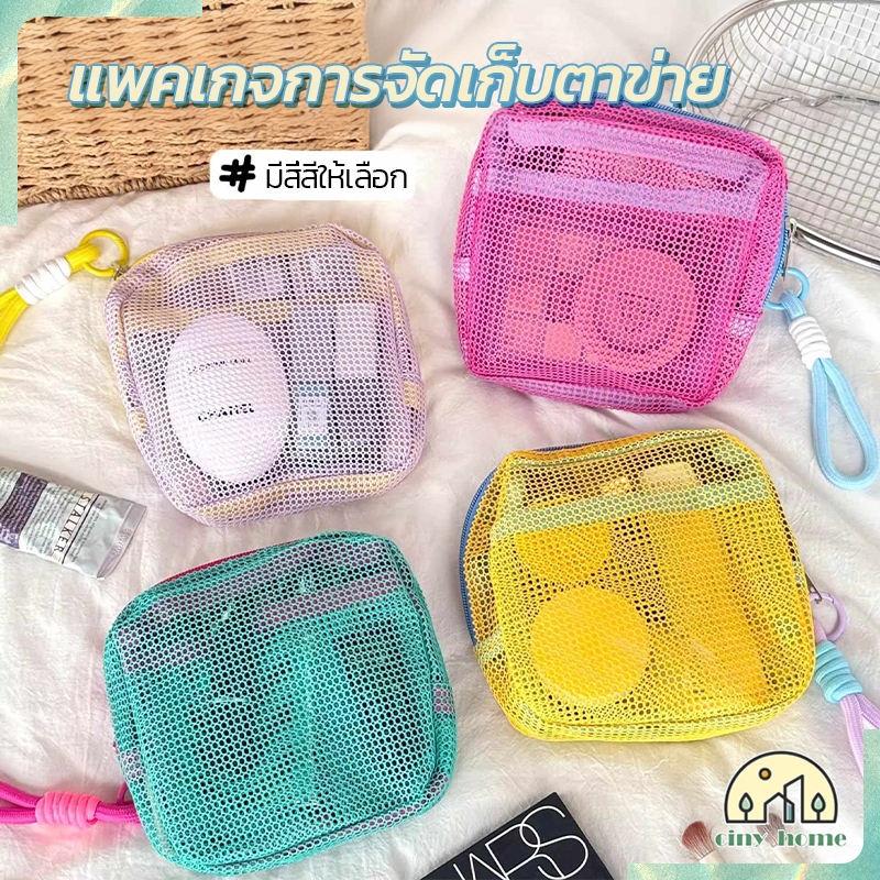กระเป๋าแต่งหน้าตาข่ายสี กระเป๋าผ้าตาข่าย กระเป๋าเก็บของ กระเป๋าเครื่องสำอาง สีลูกกวาด น้ำหนักเบา พกพาสะดวก【4 สี】