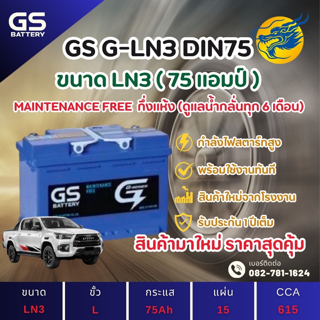 GS Battery G-LN3/GLN3-DIN75 75 แอมป์ แบตขั้วจม แบตรถกระบะ ไฟแรง ใหม่จากโรงงาน มีรับประกัน 1ปี