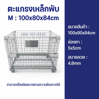 ตะแกรงเหล็กพับได้ มีล้อ/ไม่มีล้อ รับน้ำหนัก800kg. ตะกร้าเก็บของ/เคลื่อนย้ายได้/วางทับได้ ชั้นวางสินค้า ตะแกรงใส่ของ