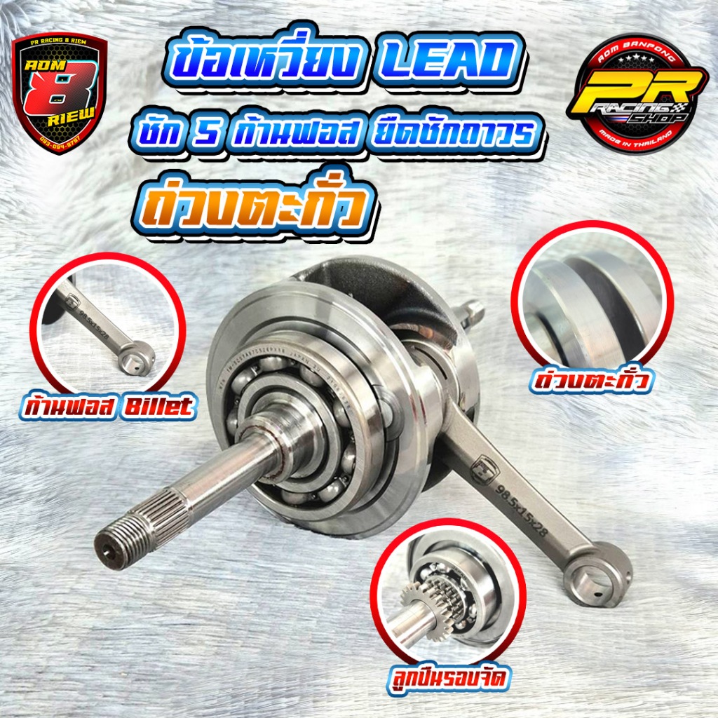 ข้อเหวี่ยง Lead ชัก 5 ก้านฟอส ยืดชักถาวร ยาว98.5