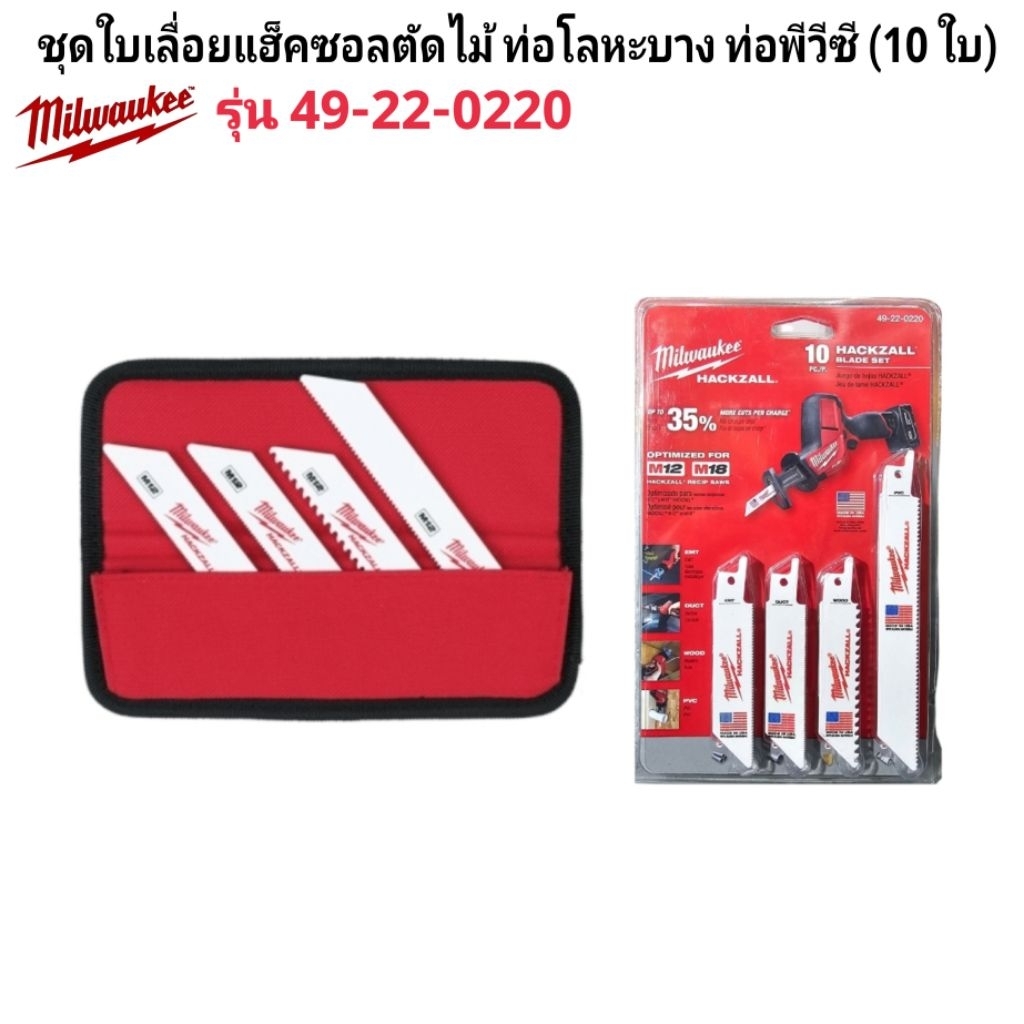 Milwaukee ชุดใบเลื่อยแฮ็คซอลตัดไม้ ท่อโลหะบาง ท่อพีวีซี (10 ใบ) รุ่น 49-22-0220 แท้ 100%