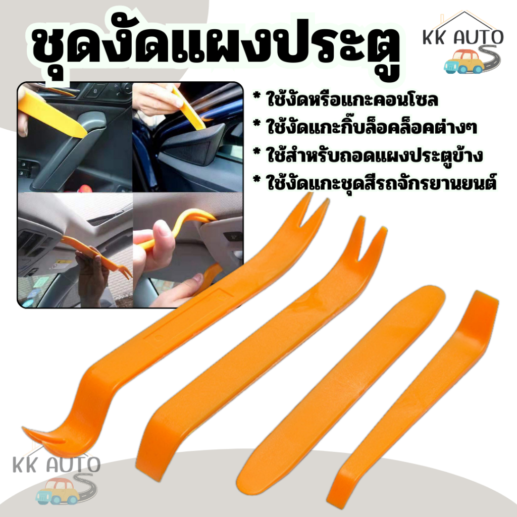 ชุดงัดแผงประตู ชุดคอนโซล ที่งัดกิ๊ป ชุดงัดแผงประตู เครื่องมือถอดคอนโซล งัดคอนโซล ถอดเครื่องเสียง ถอดแผงประตู