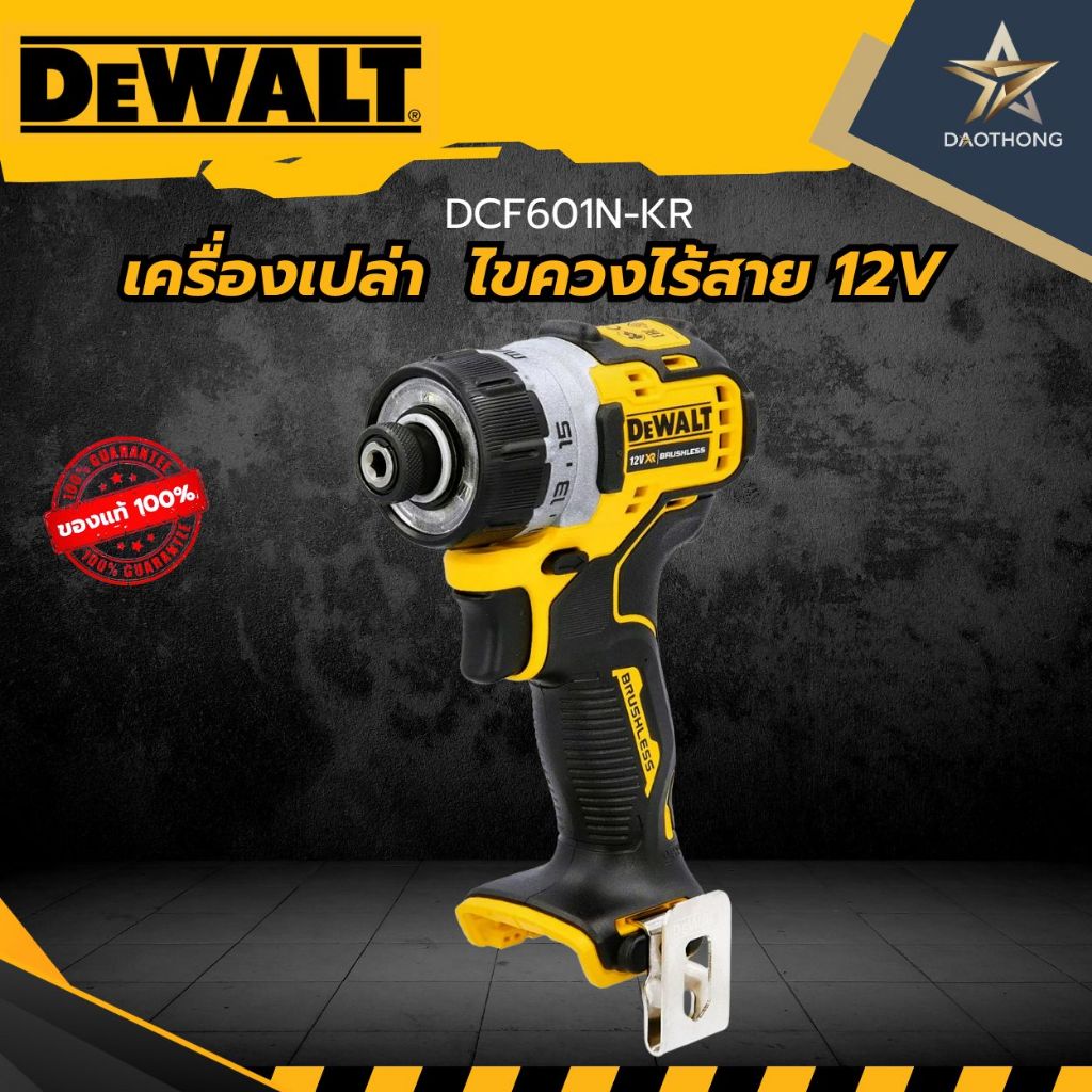 DEWALT   ไขควงไร้สาย 12V เครื่องเปล่า DCF601N-KR