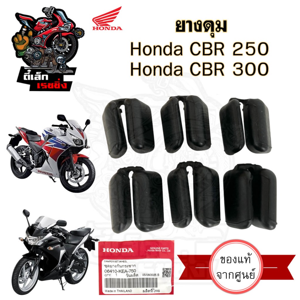 ยางดุม CBR 250 / CBR 300 06410-KEA-750 ยางกันกระชาก ยางดุมล้อหลัง ยางกระชาก ซีบีอาร์ 250 / ซีบีอาร์ 300 Honda