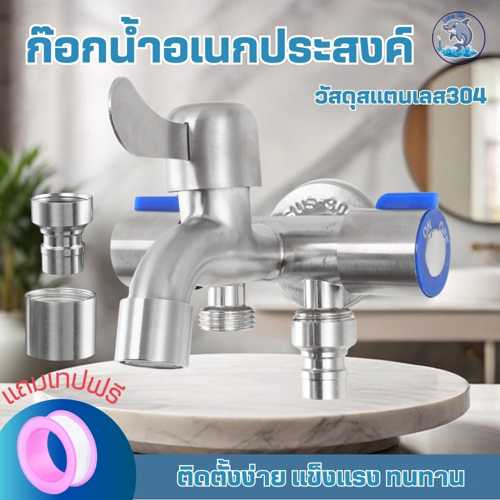 ก๊อกน้ำอเนกประสงค์ สแตนเลส304 เกลียวมาตรฐาน 1/2 นิ้ว จ่ายน้ำพร้อมกันได้ 3 ทาง น้ำไหลแรง ไม่มีสะดุด