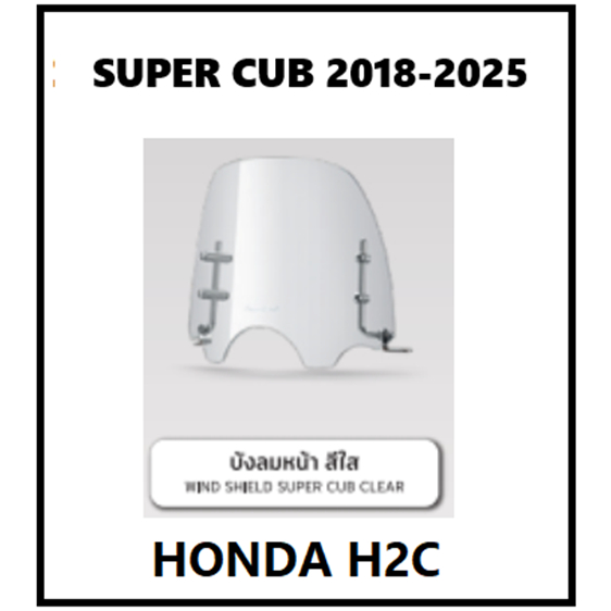 บังลม super cub 2018-2025 บังลมใส super cub 2018-2025 อะไหล่ H2C HONDA แท้ 100%