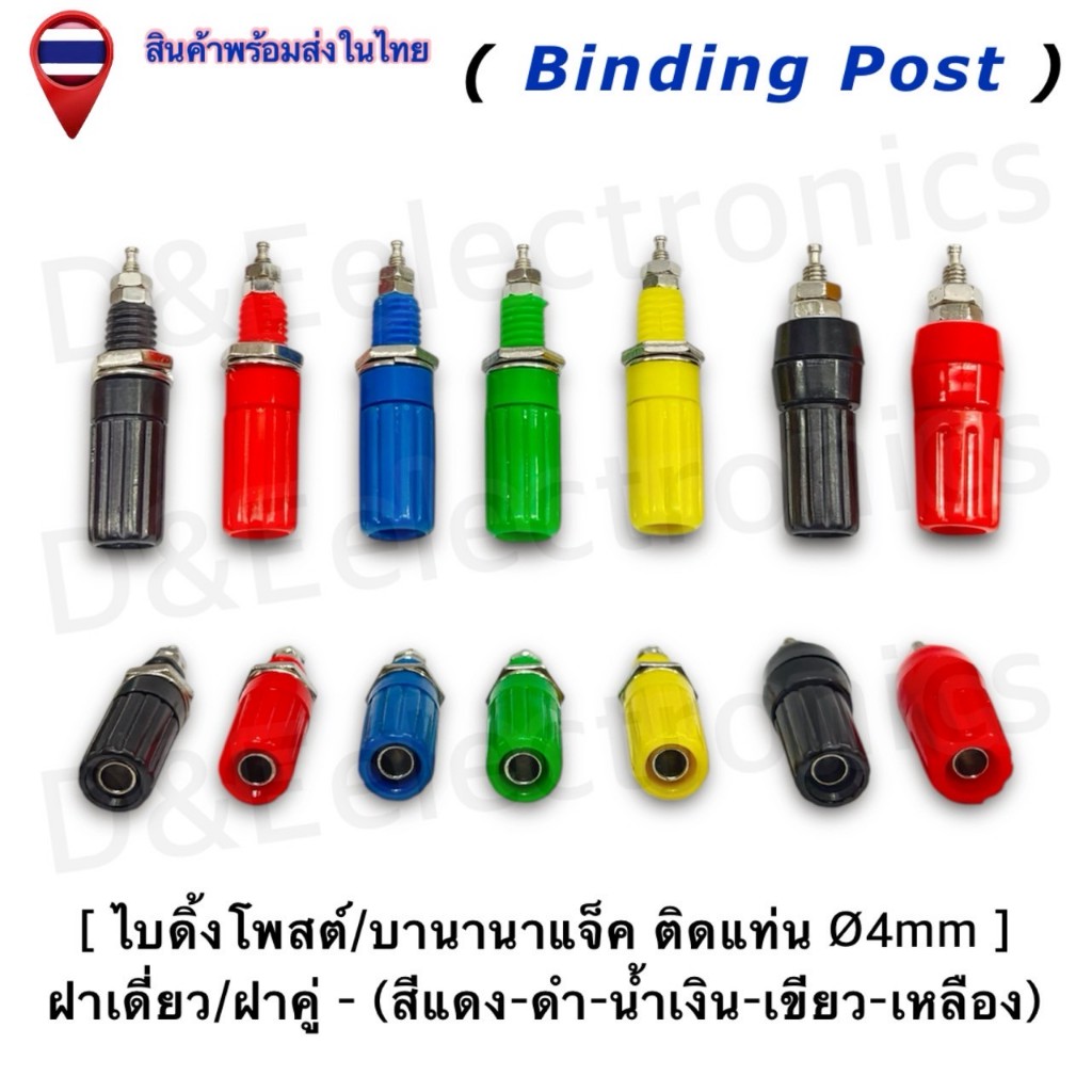 ไบดิ้งโพส (Binding Post) ขั้วต่อลำโพง รองรับ  Banana Plug Ø4mm สำหรับติดแท่น แอมป์ เครื่องเสียง