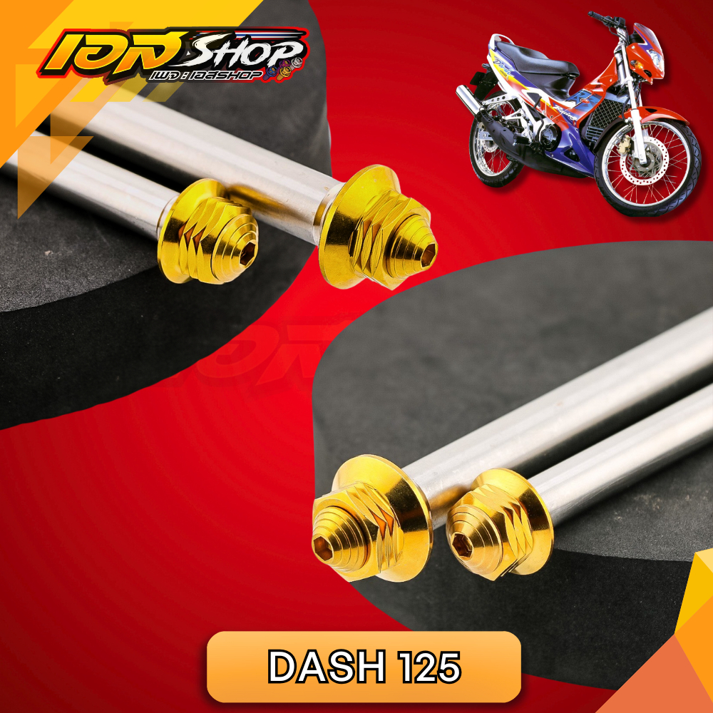 แกนล้อ หน้า-หลัง สีทอง Dash 125 ฮอนด้า แดช งานสแตนเลสแท้ ทั้งชุด หัวเจดีย์