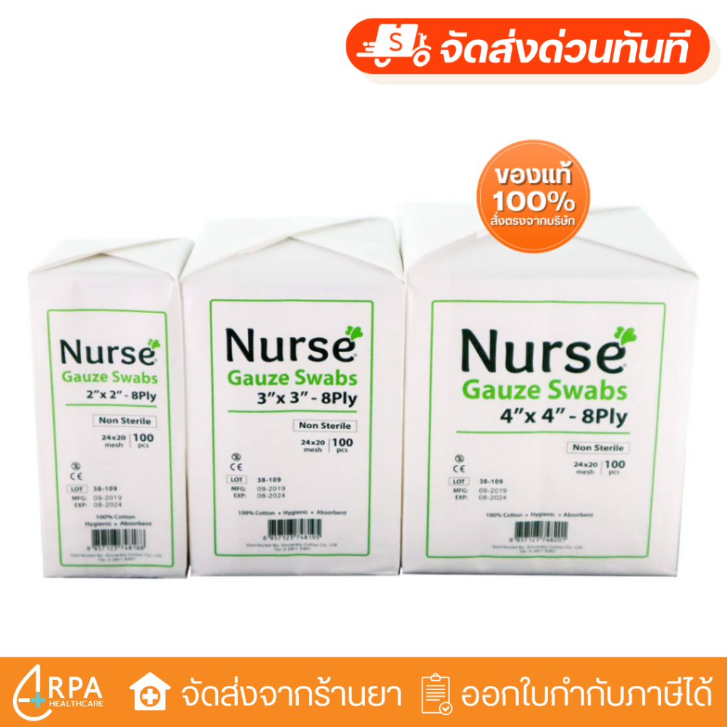 [ส่งด่วน,แท้] Nurse Gauze Swabs [ห่อละ 100ชิ้น] ผ้าก๊อซพับอย่างดี ตรานางพยาบาล มาตรฐานอเมริกาและยุโรป