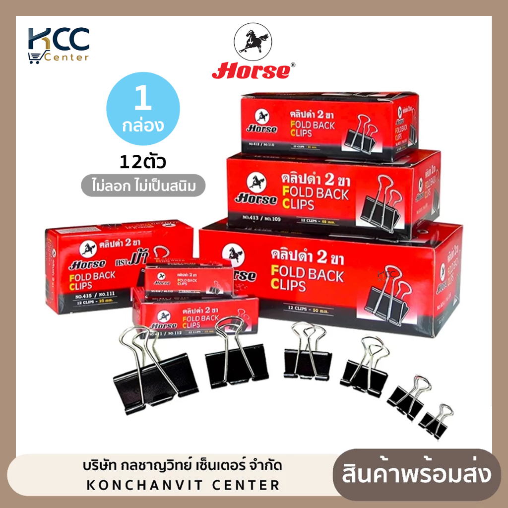 คลิปดำ ตราม้า ไม่ลอกไม่เป็นสนิม มีหลายขนาดให้เลือก