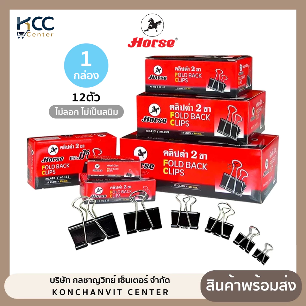 คลิปดำ ตราม้า ไม่ลอกไม่เป็นสนิม มีหลายขนาดให้เลือก