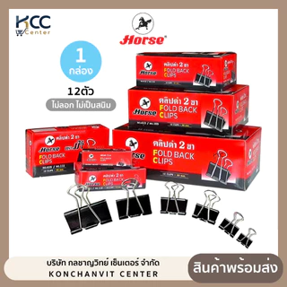คลิปดำ ตราม้า ไม่ลอกไม่เป็นสนิม มีหลายขนาดให้เลือก