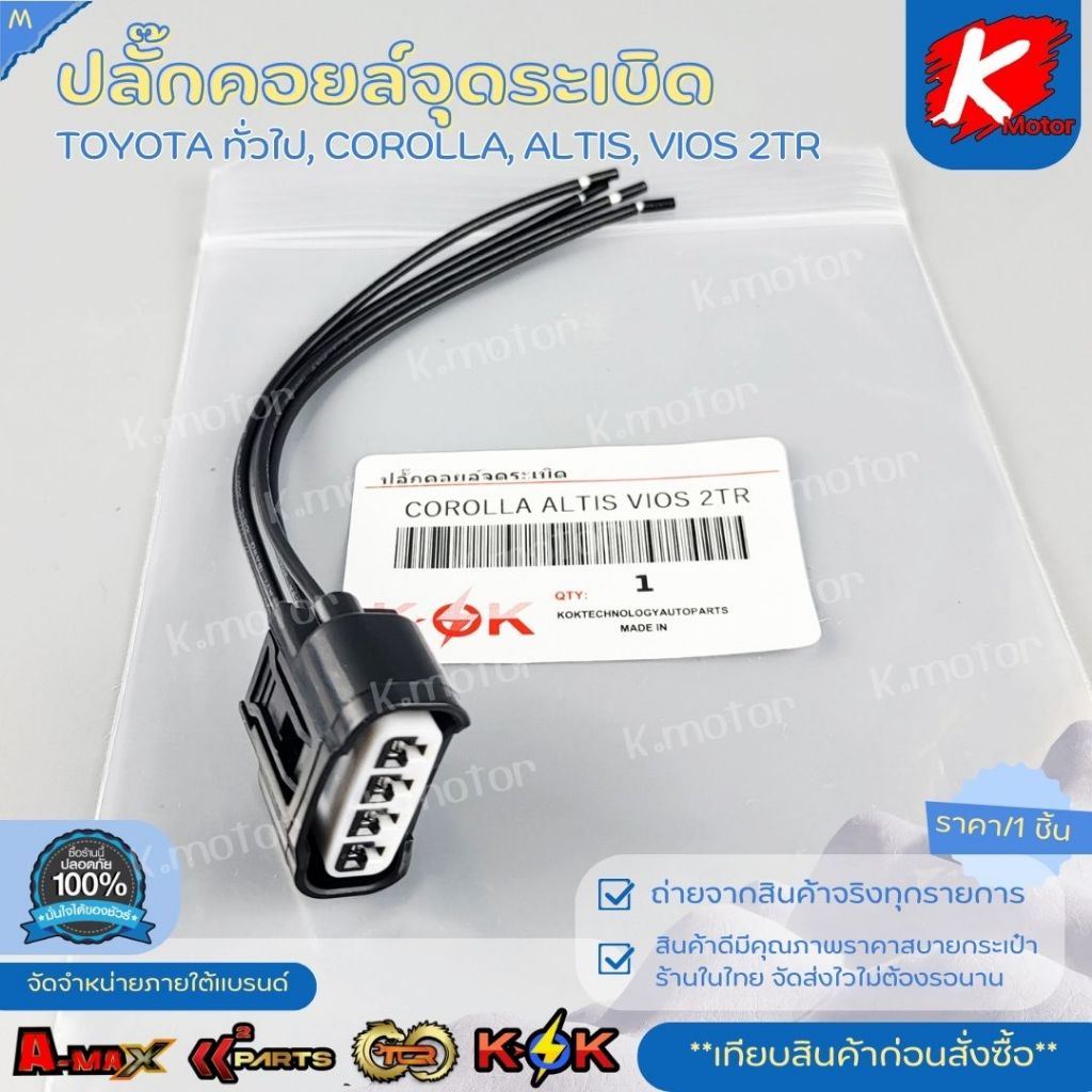 ปลั๊กคอยล์จุดระเบิด TOYOTA ทั่วไป COROLLA ALTIS VIOS 2TR#PCTT-1010