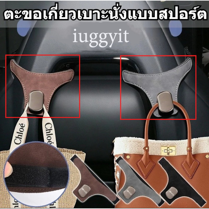 iuggyit Universal Suede Car Hook Hanger อุปกรณ์จัดระเบียบภายในสําหรับเบาะหลัง/กระเป๋า