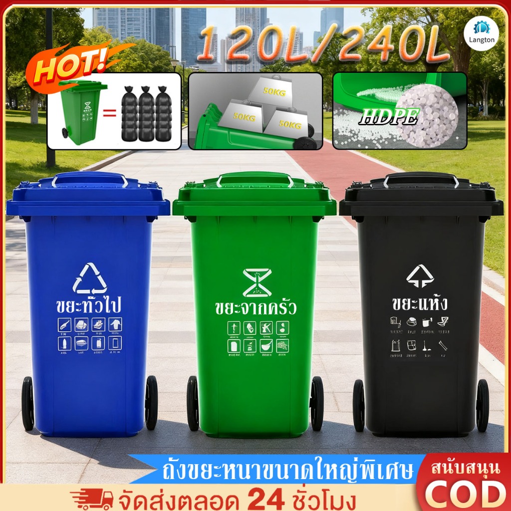 Langton ถังขยะพลาสติก Class A (มีล้อทุกสี) ขนาด 120-240L ถังขยะมีล้อมีฝาปิด ความจุขนาดใหญ่ 5 สี