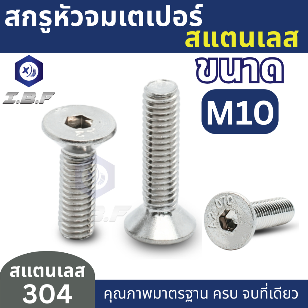น็อต สกรู หัวจม เตเปอร์ สแตนเลส 304 เกลียวมิล หยาบ M10/Flat Head Hexagon Socket Machine Screw SUS304