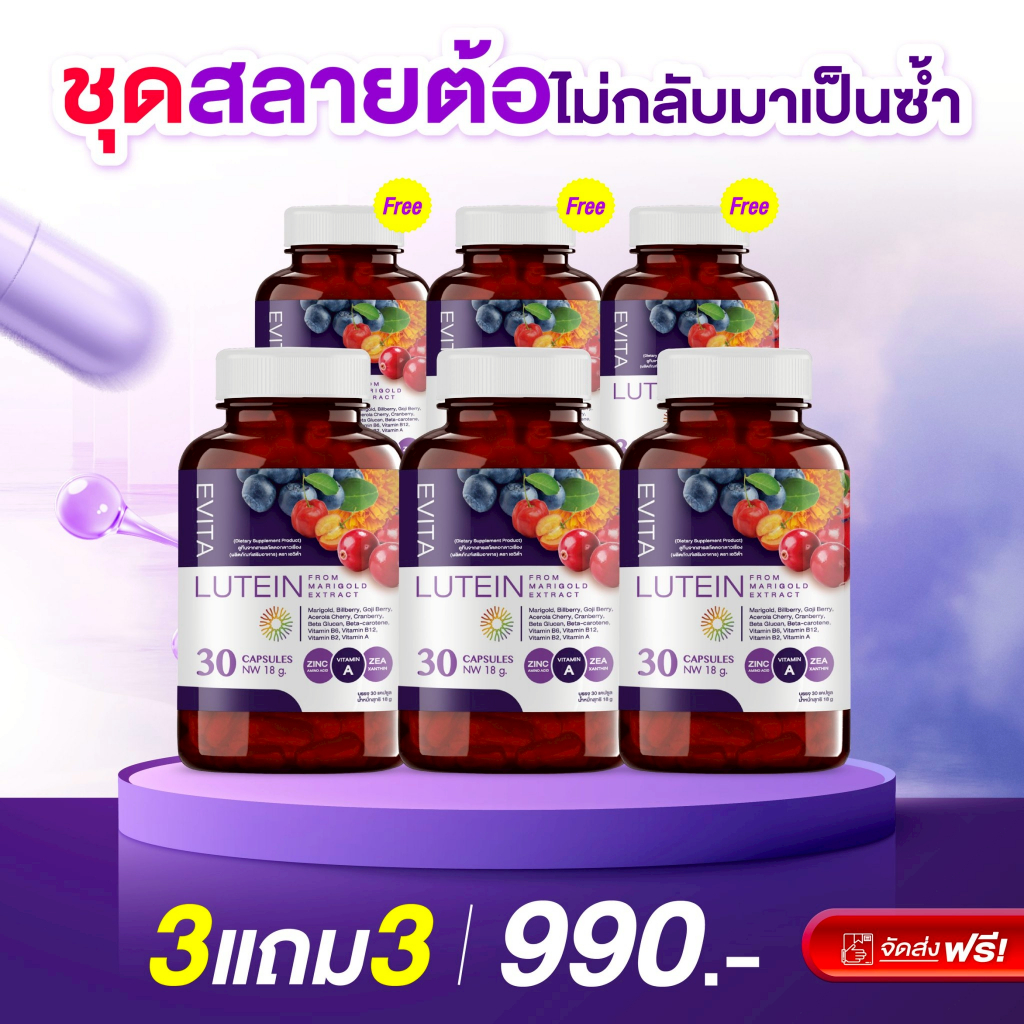 [3เเถม3] EVITA-เอวิต้า วิตามินบำรุงตา