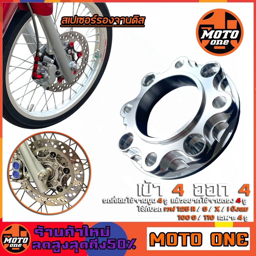 สเปเซอร์ สเปเซอร์รองจาน ( 4ออก4 ) สีเงิน สำหรับจานแบนใส่รถเวฟ125 S / R / X / i บังลม / 100S / 110 / เฉพาะ 4 รู