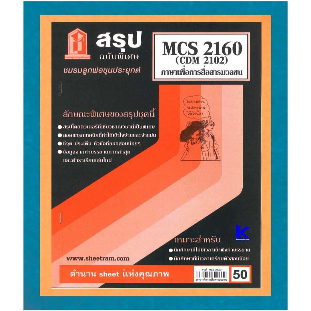 สรุป MCS2160 (CDM2102) ภาษาเพื่อการสื่อสารมวลชน