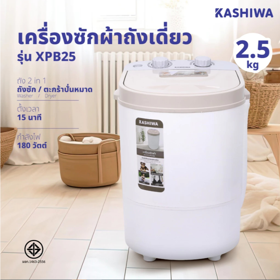 KASHIWA เครื่องซักผ้าถังเดี่ยว เครื่องซักผ้ามินิ เครื่องซักผ้า ขนาด 2.5 กก. รุ่น XPB25