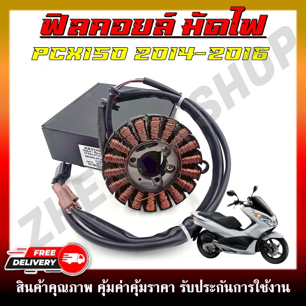 ฟิลคอยล์ มัดไฟ ขดลวดสเตเตอร์ คอยสตาร์ท สำหรับรุ่น PCX150 NEW 2014-2017 รหัสสินค้า (31220-K36-T01)