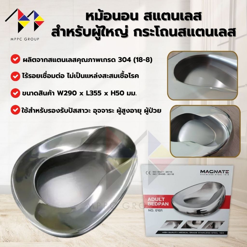 mppc & MAGNATE หม้อนอน สแตนเลส สำหรับผู้ใหญ่ กระโถนสแตนเลส Stainless Steel Bedpan