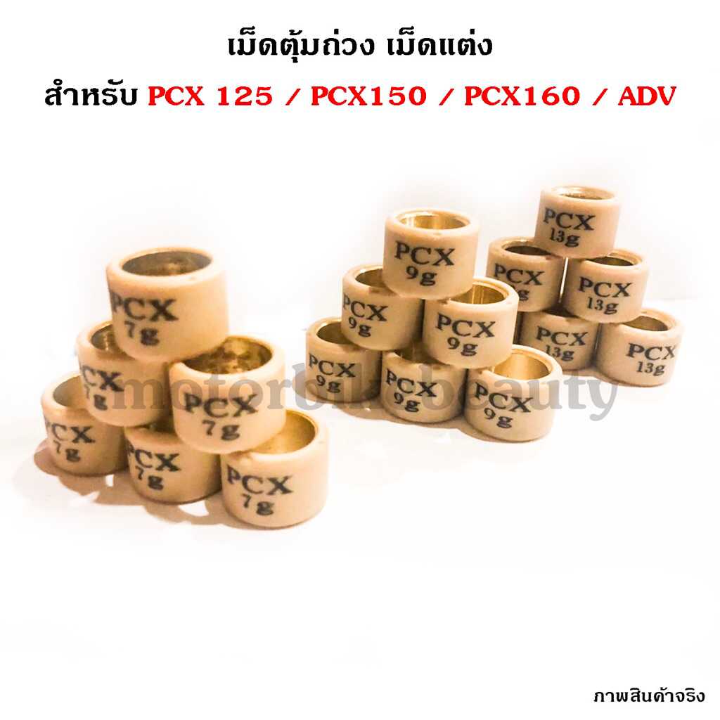 เม้ดตุ้มถ่วง เม็ดตุ้ม เม็ดแต่ง PCX 125 / 150 / 160 / ADV / LEAD125 / Giorno ***1เม็ด*** ราคาส่ง100เม็ดระบบจะลดราคา