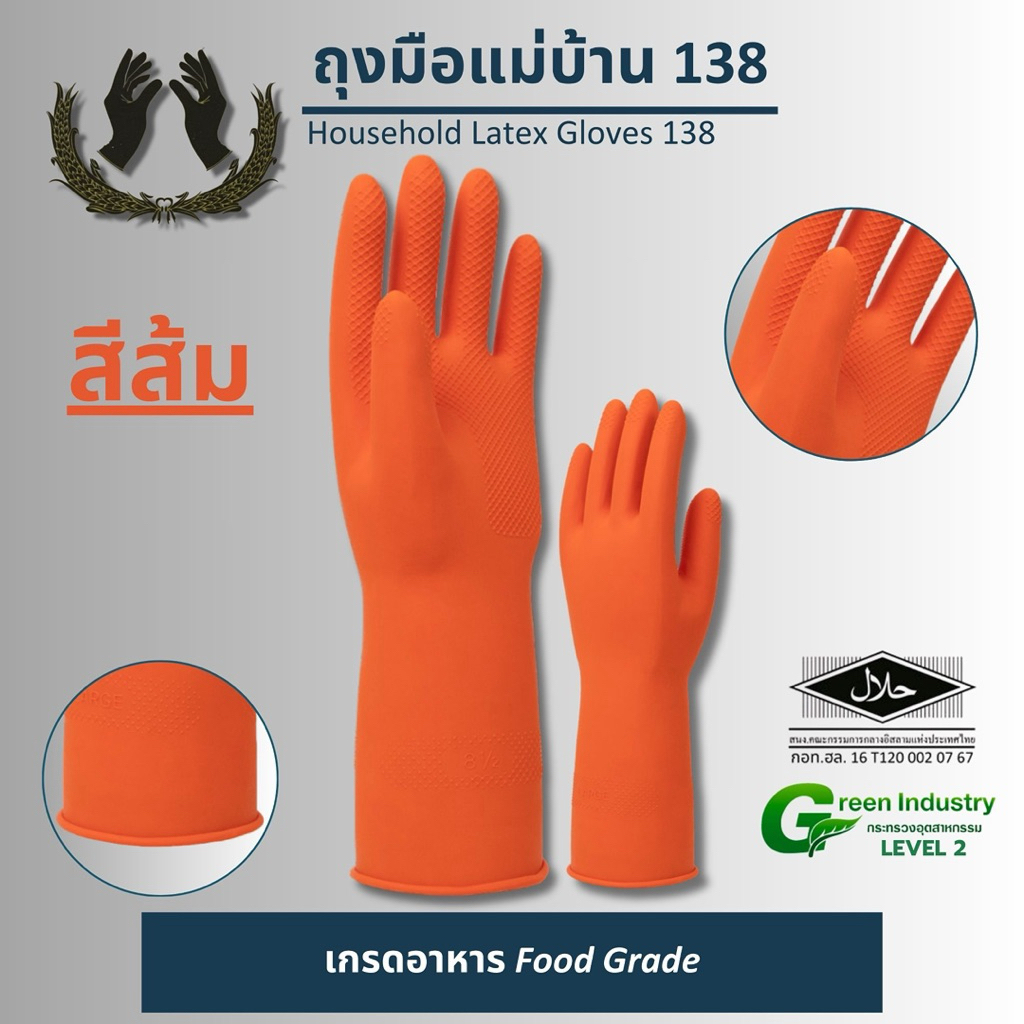 ถุงมือแม่บ้าน 138 สีส้ม เกรดอาหาร Food Grade (Household Latex Gloves 138) มีHalal