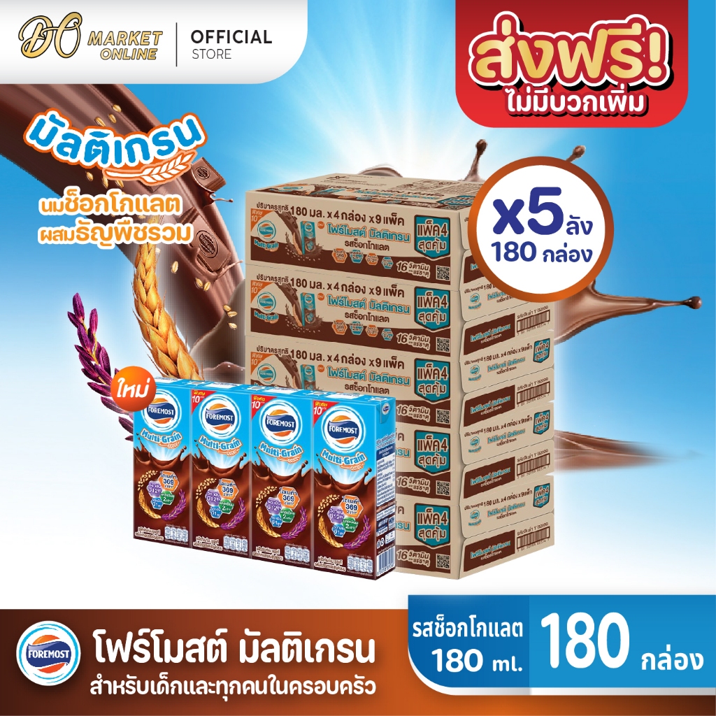 (X5 ลัง) โฟร์โมสต์ มัลติเกรน รสช็อกโกแลต FOREMOST Multigrain ขนาด 180มล.ยกลัง5ลัง รวม180กล่อง