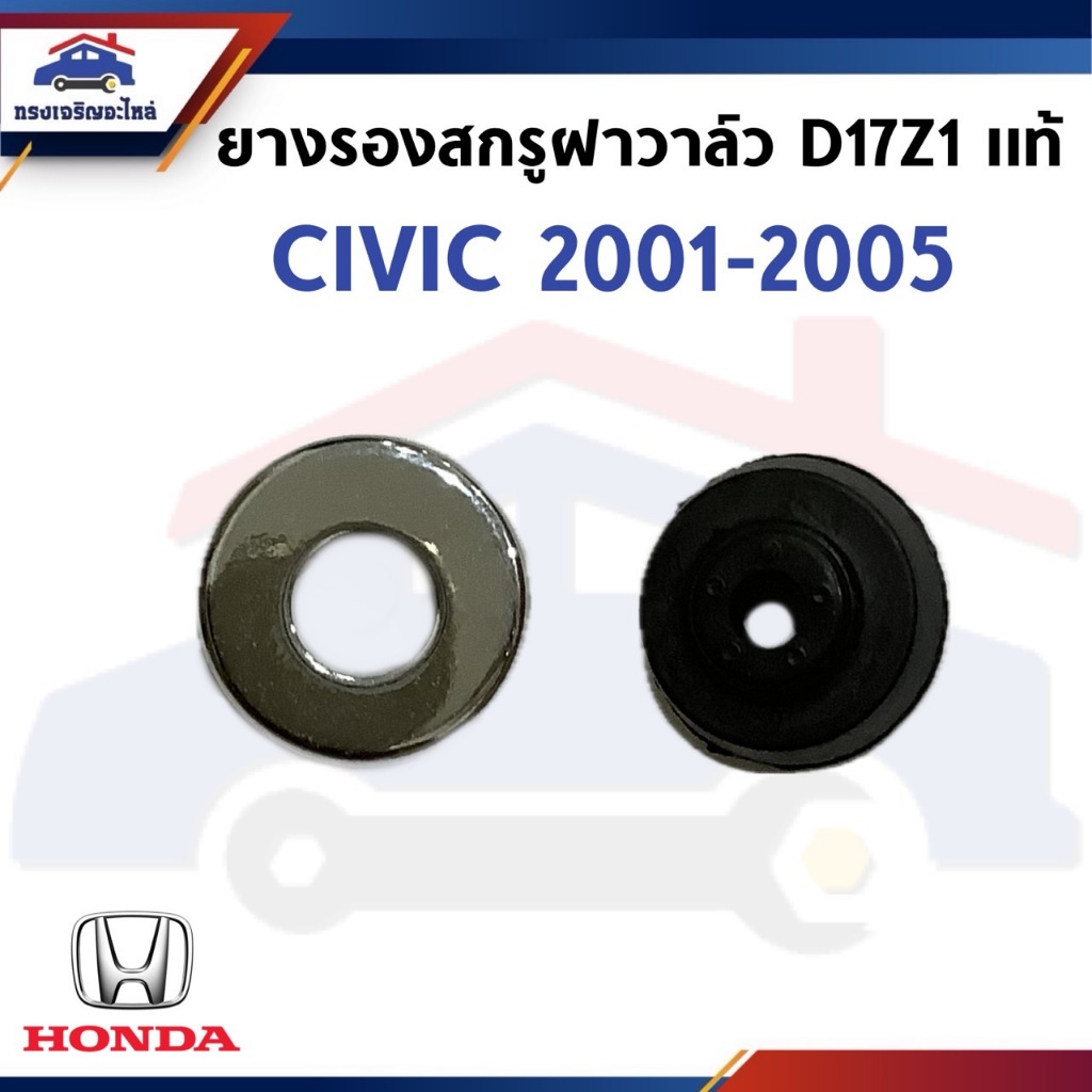 (แท้💯% / 1ชิ้น) ยางรองสกรูฝาวาล์ว HONDA CIVIC 2001-2005 D17Z1