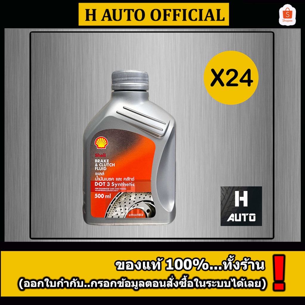 ขายยกลัง น้ำมันเบรคและคลัทช์ Shell (เชลล์) Brake & Clutch Fluid DOT 3 ขนาด 0.5 ลิตร X 24 ขวด