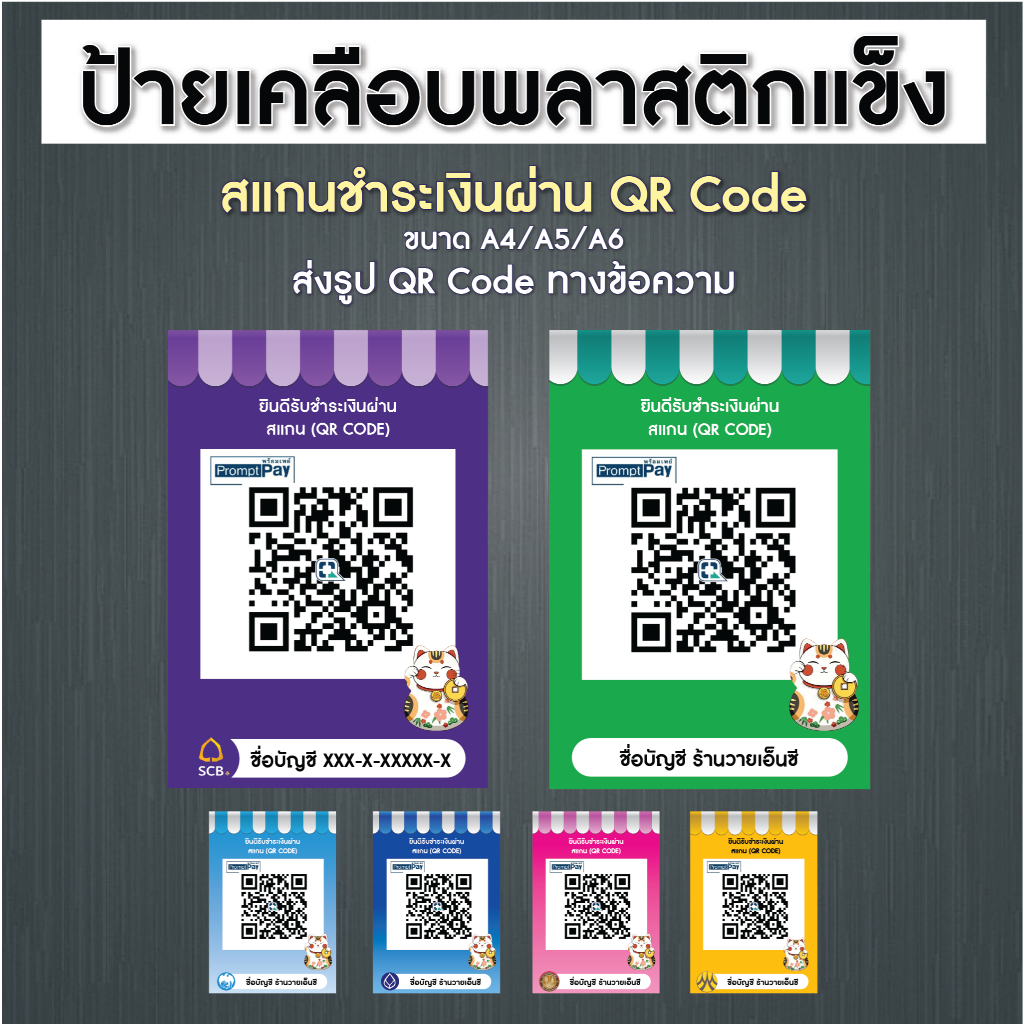 ป้ายสแกนชำระเงินผ่าน QR Code พร้อมเพย์ (เคลือบพลาสติก) สำหรับร้านค้า