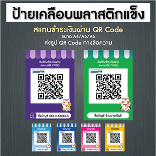 ป้ายสแกนชำระเงินผ่าน QR Code พร้อมเพย์ (เคลือบพลาสติก) สำหรั…