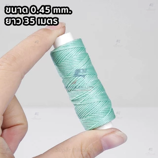 ด้ายโพลีเอสเตอร์ เคลือบแว็กซ์ ขนาด 0.45 mm. ยาว 35 เมตร ใช้ทำเครื่องประดับ งานแฮนด์เมดต่างๆ