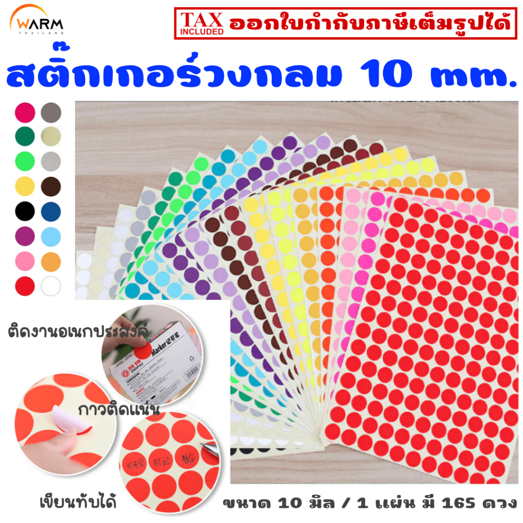 สติ๊กเกอร์วงกลม 10 mm. (1 cm.) เขียนทับได้ [1 แผ่น มี 165 ดวง] สติ๊กเกอร์สีทึบ จัดระเบียบ แยกหมวดหมู่ แต่งแพลนเนอร์