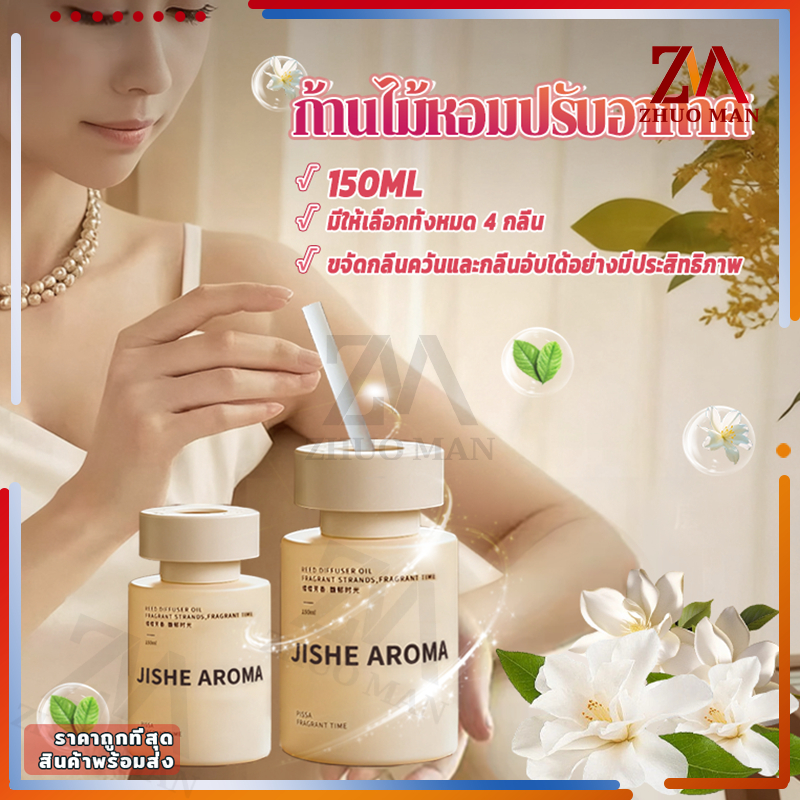 อโรมาเธอราพี ก้านไม้หอมปรับอากาศ 150ML น้ำหอมในรถ น้ำหอมรถยนต์ น้ำหอมห้อง ดับกลิ่นตู้เสื้อผ้า ดับกลิ่นห้องน้ำ หอมยาวนาน