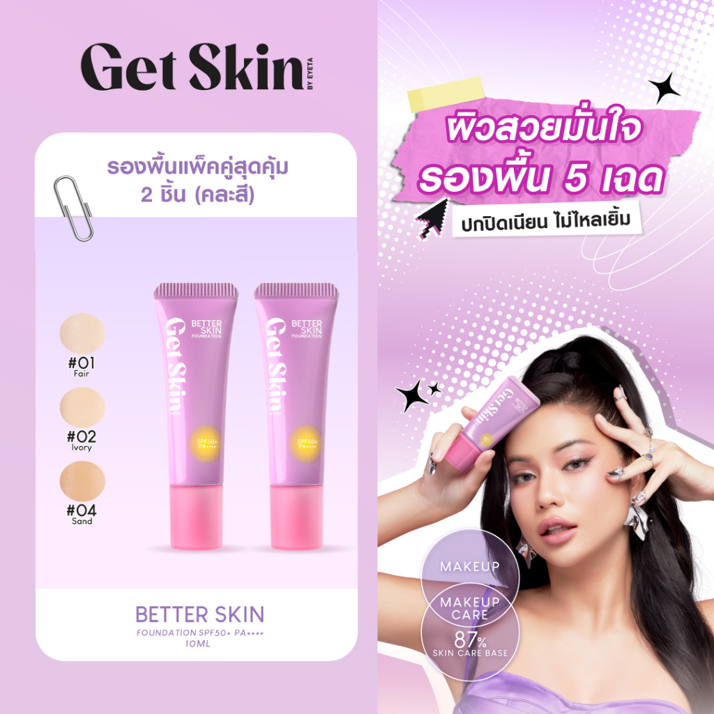 [รองพื้นเเพ็คคู่สุดคุ้ม] Get Skin by EYETA เบทเทอร์สกินฟาวเดชั่น เอสพีเอฟ50+ พีเอ++++ 10ml.
