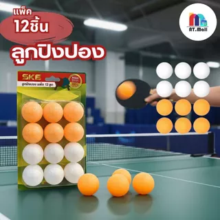 AT.MALL ลูกปิงปอง / ลูกเทเบิลเทนนิส (แพ็ค 12 ลูก) | ขนาดมาตรฐาน 40 มม. | สำหรับฝึกซ้อมและกิจกรรม คุ้มค่า รุ่น 8912