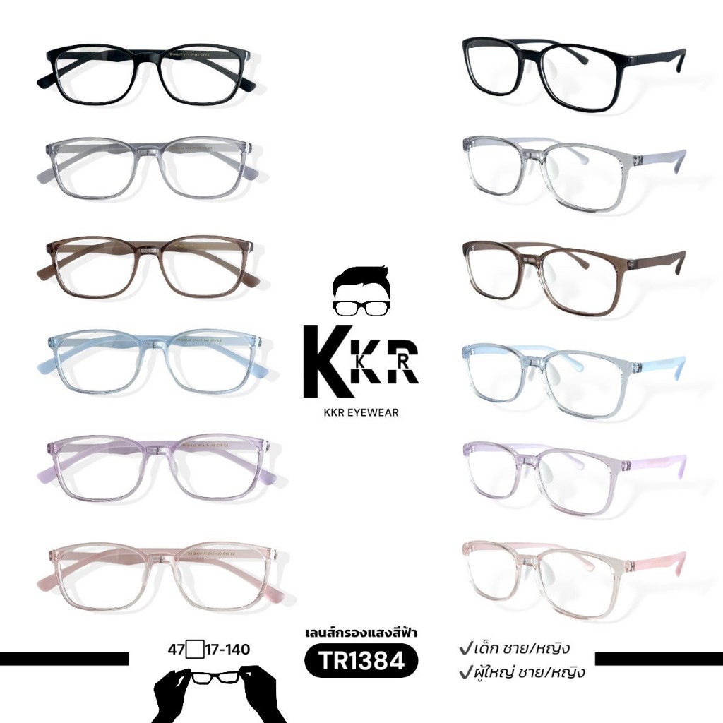 KKR eyewear แว่นกรองแสงสีฟ้า TR1384 วัสดุTR แว่นเด็กใส่ได้ เหมาะสำหรับเด็ก4ขวบขึ้นไป มีสินค้าพร้อมส่งทันที