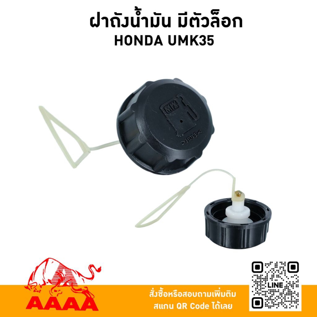 ฝาถังน้ำมัน มีตัวล๊อก HONDA UMK35 (FR86)ยี่ห้อ AAAA(สี่เอ)