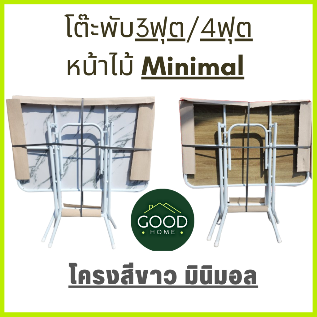 GOODHOME โต๊ะพับ หน้าไม้ 3ฟุต และ 4ฟุต ขาเหล็กกลมขาไขว้พับเก็บได้ โต๊ะพับเหล็กทั้งตัว สำหรับกินข้าว,ทำงาน,ขายของ