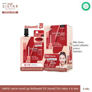 Sistar Official ซิสต้าร์ เวลเวท แมตต์ มูส ลิป คัลเลอร์ 03 วิ…