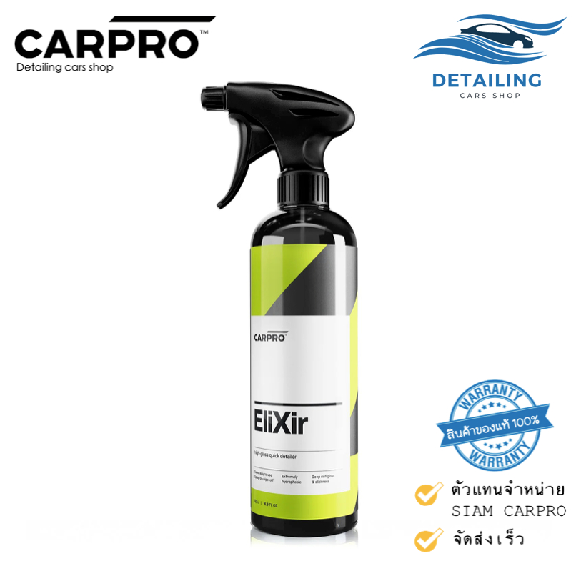 CARPRO Elixir Quick Detailer น้ำยาสำหรับเคลือบผิวสีแบบเร่งด่วน (พร้อมหัวสเปรย์) *พร้อมส่ง*