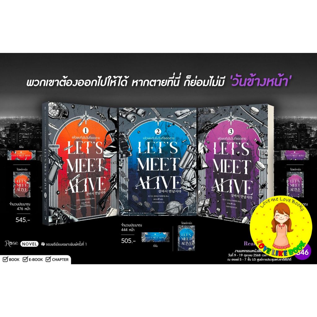 [พร้อมส่ง] แล้วพบกันในวันที่รอดตาย เล่ม 1-3 (จบ)