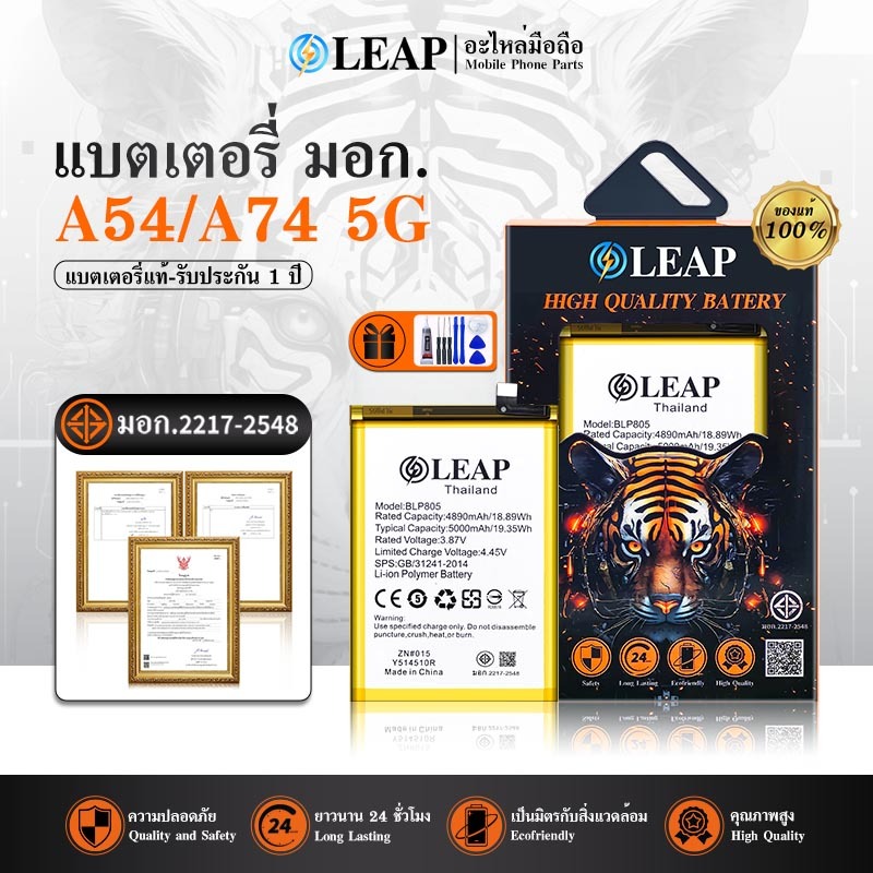 LEAP แบต A54 5G/A74 5G （BLP805）แบตเตอรี่ LEAP รับประกัน 1 ปี