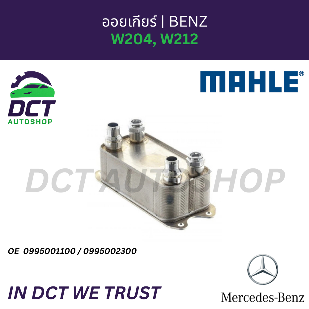 Mahle ออยเกียร์ BENZ W204, W212