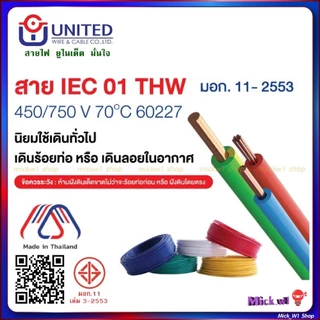 United สายไฟฟ้า THW 2.5 ความยาว 30เมตร สีขาว สีดำ สีฟ้า สีน้ำตาล สีเขียวแถบเหลือง ยูไนเต็ด