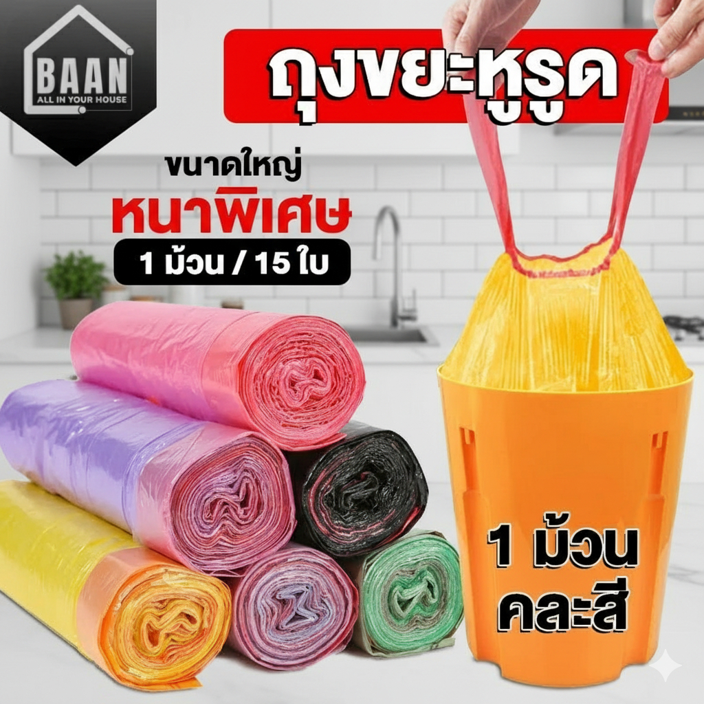 พร้อมส่ง +++ 5192 ถุงขยะ 45X50 cm ถุงขยะแบบมีเชือกรูด มีความเหนียว มีความหนา ใช้งานสะดวก ไม่ขาดง่ายพังง่าย มีหลายสี