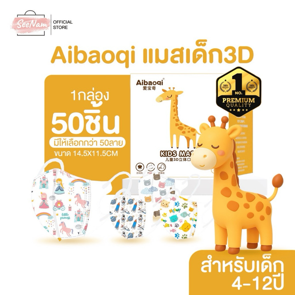 Aibaoqi แมส3Dเด็ก4-12ปี กรอง3ชั้น
