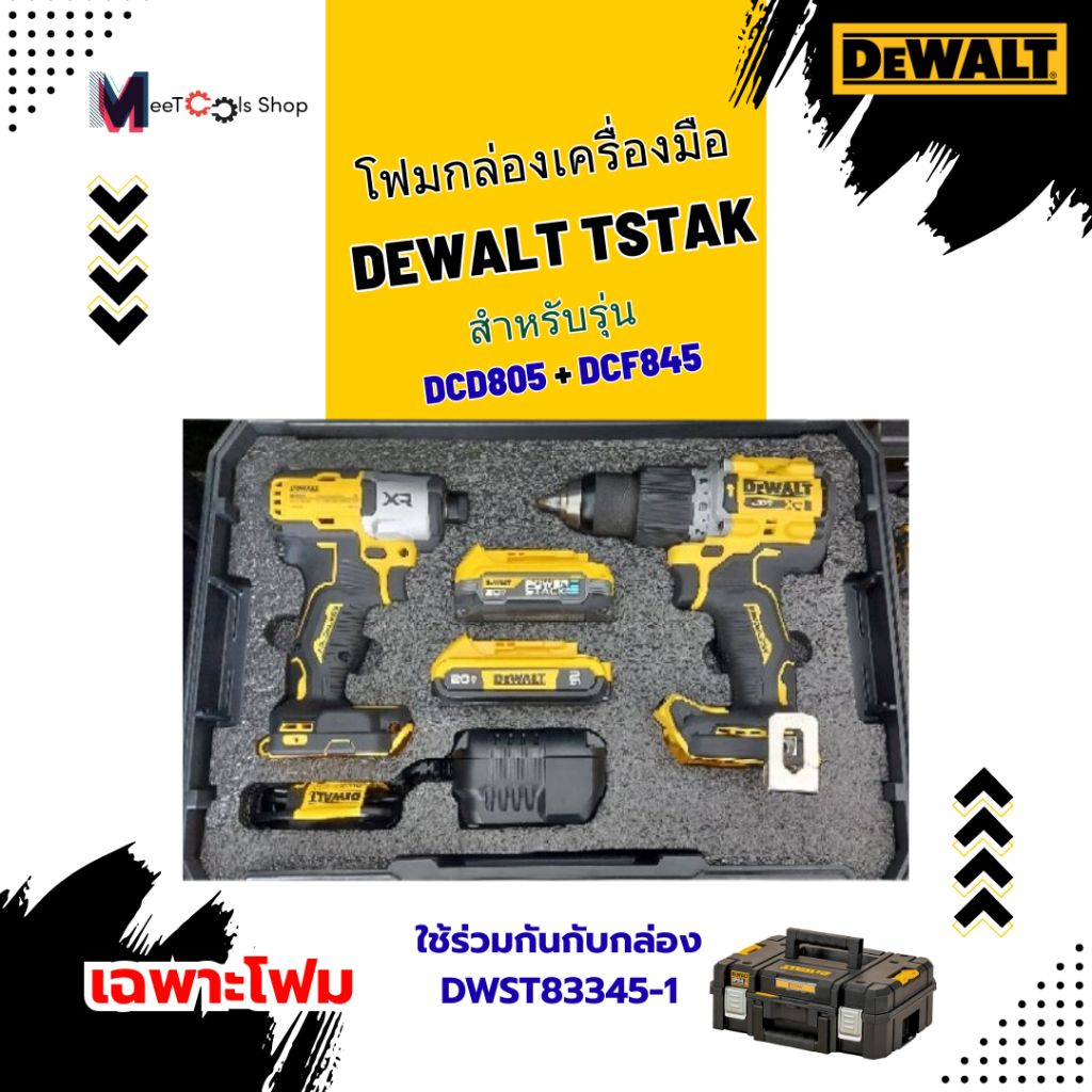 โฟมกล่องเครื่องมือ DeWALT TSTAK สำหรับรุ่นDCD805+DCF845